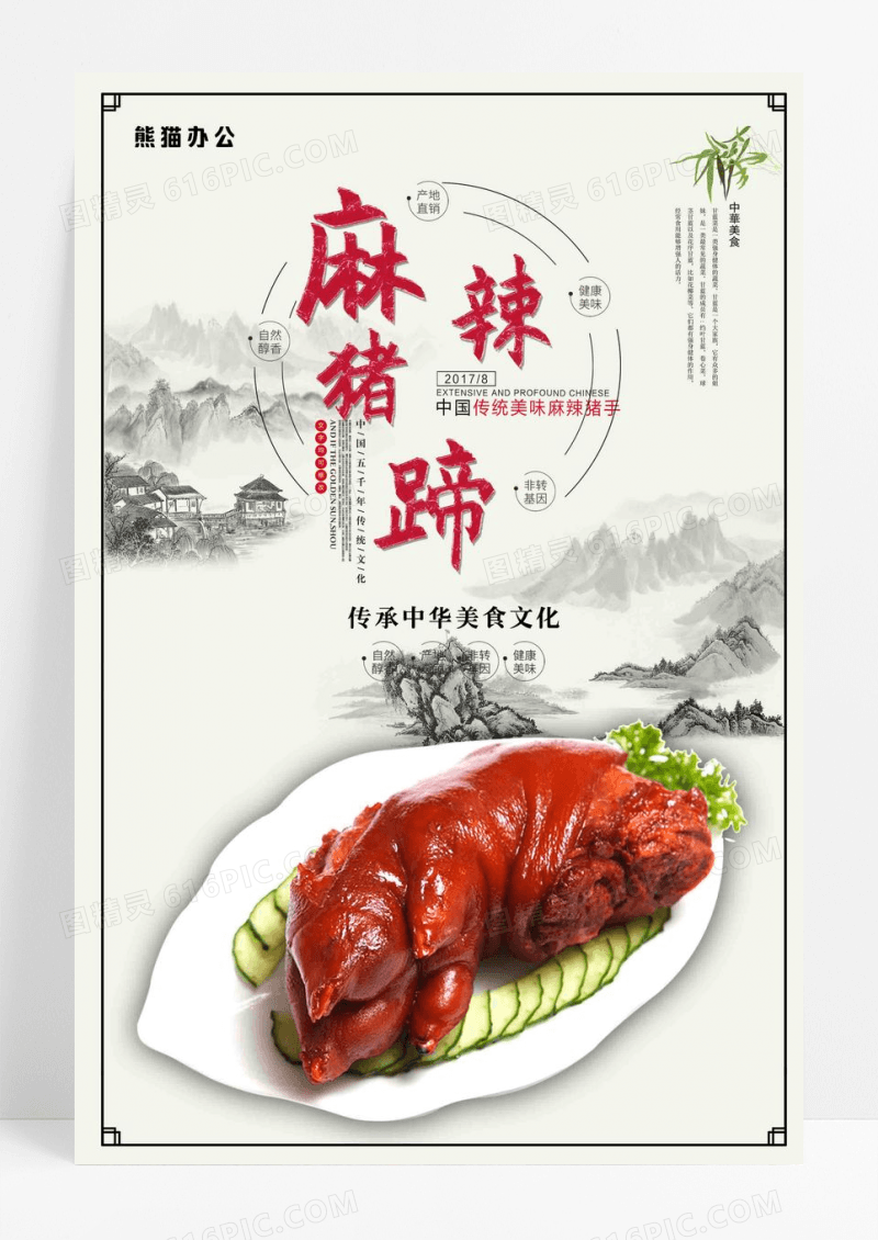 中国风麻辣猪手红烧猪蹄美食川味海报