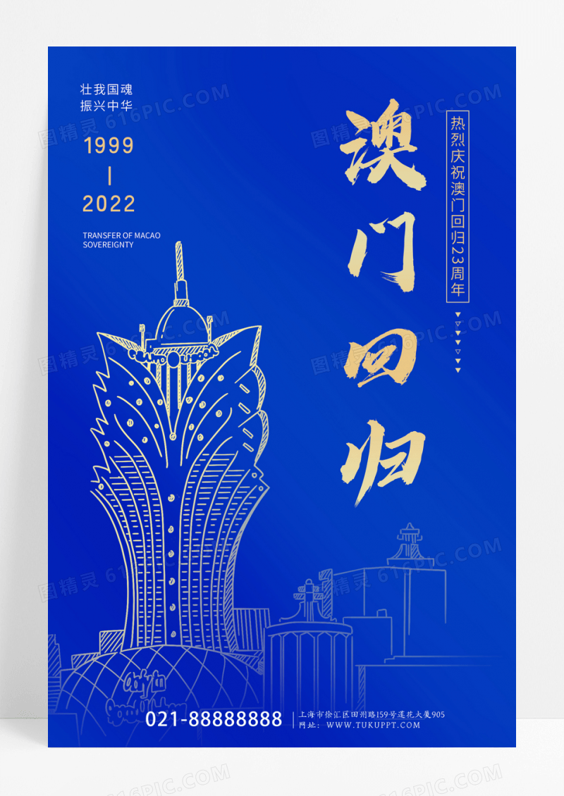 蓝色大气澳门回归23周年纪念海报