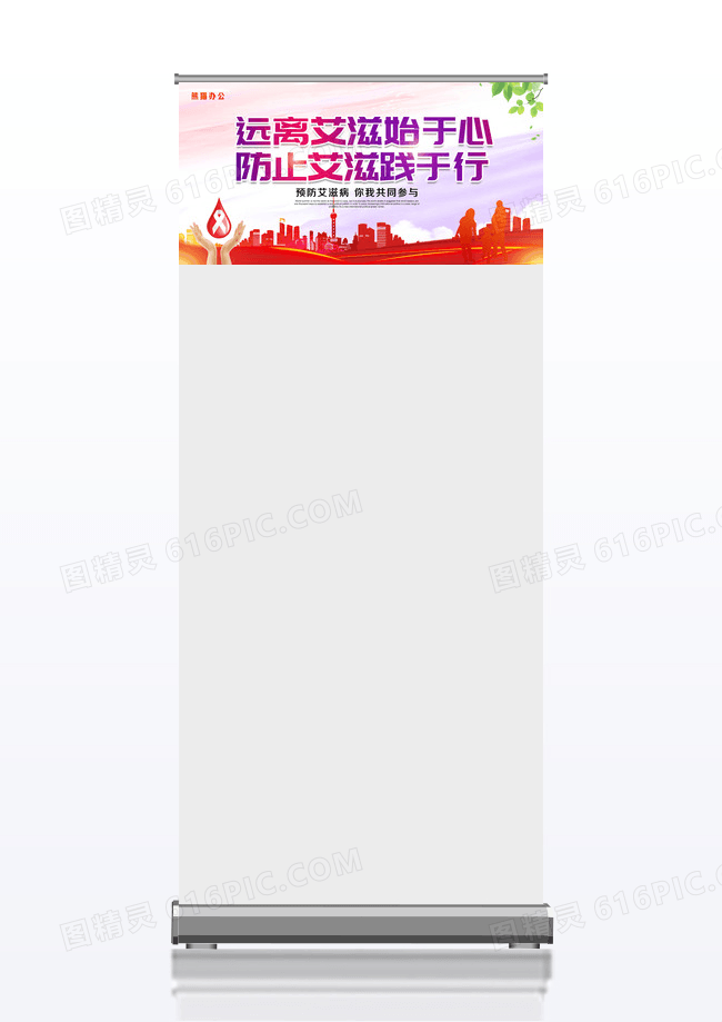 远离艾滋病公益宣传展板设计