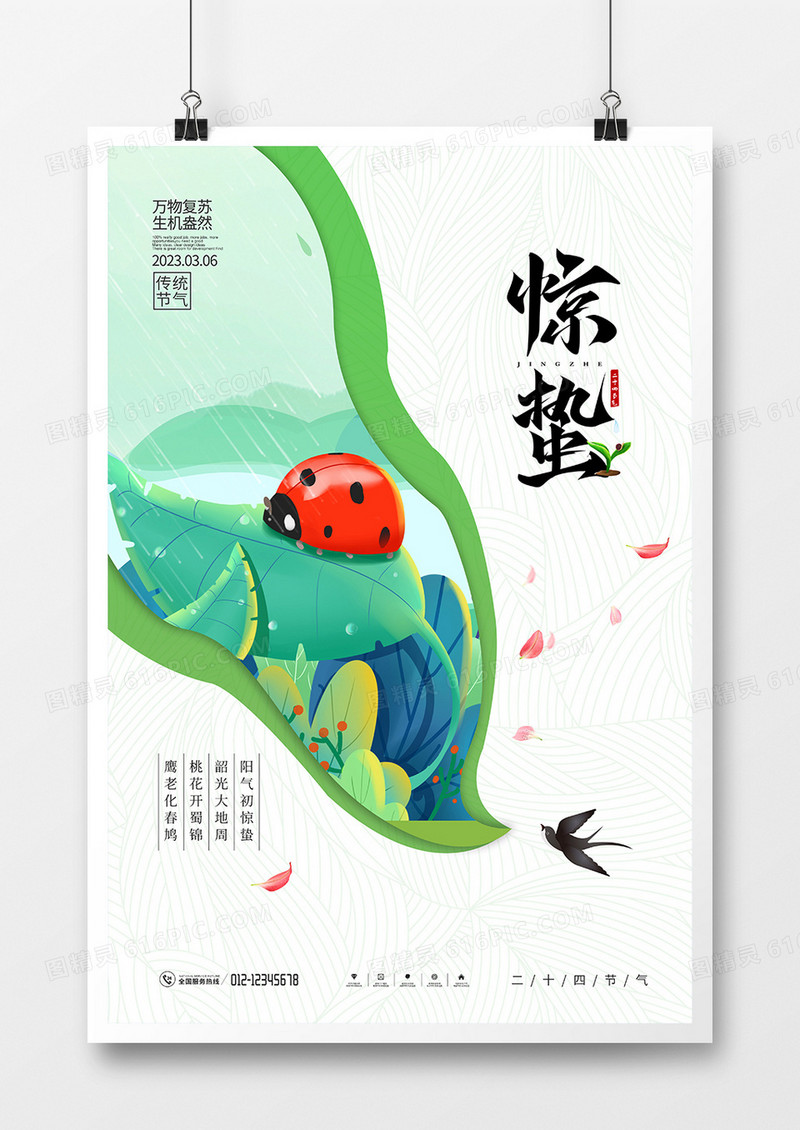 简约创意惊蛰节气海报