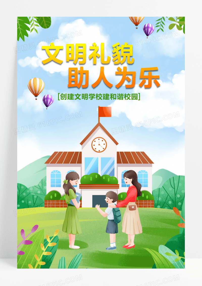 小清新文明校园展板学校校园海报设计文明校园海报