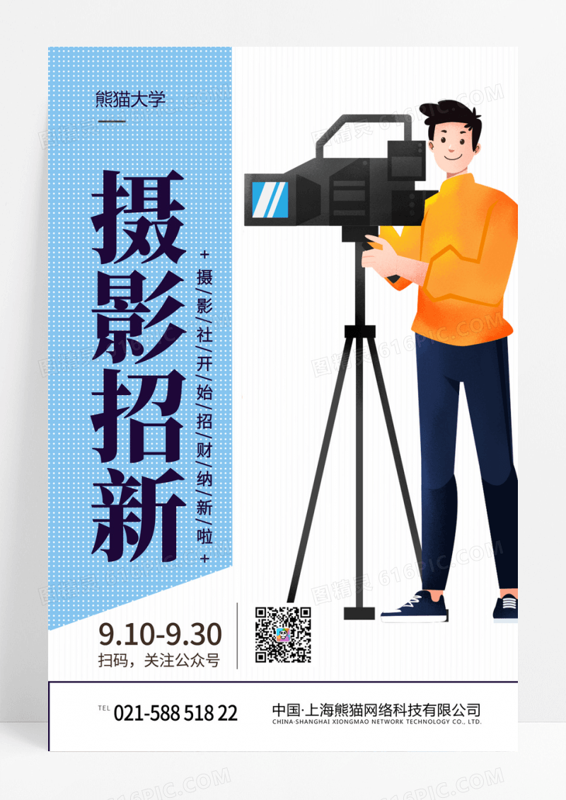 简约线条卡通插画摄影招新宣传海报