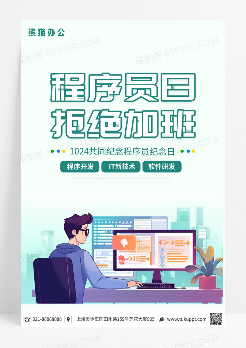 插画程序员节海报设计