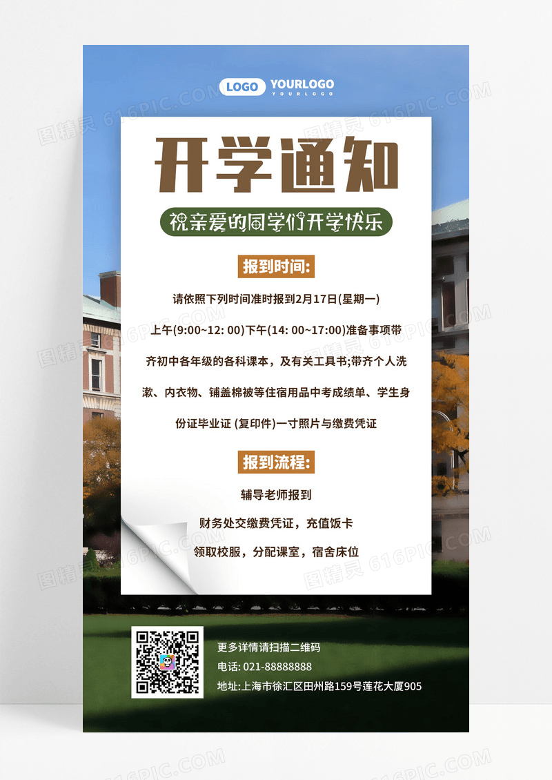 实景开学通知手机海报