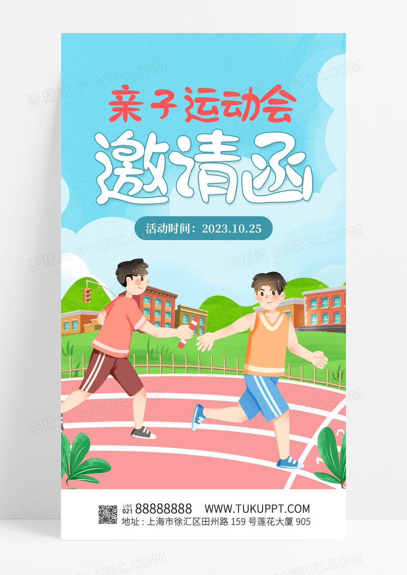 卡通亲子运动会活动邀请函手机海报运动会邀请函