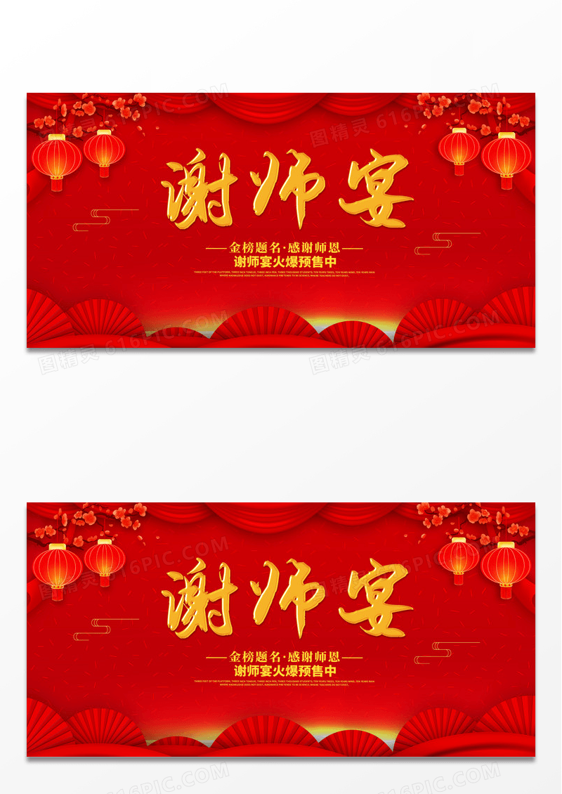 红色创意喜庆简约谢师宴宣传展板设计
