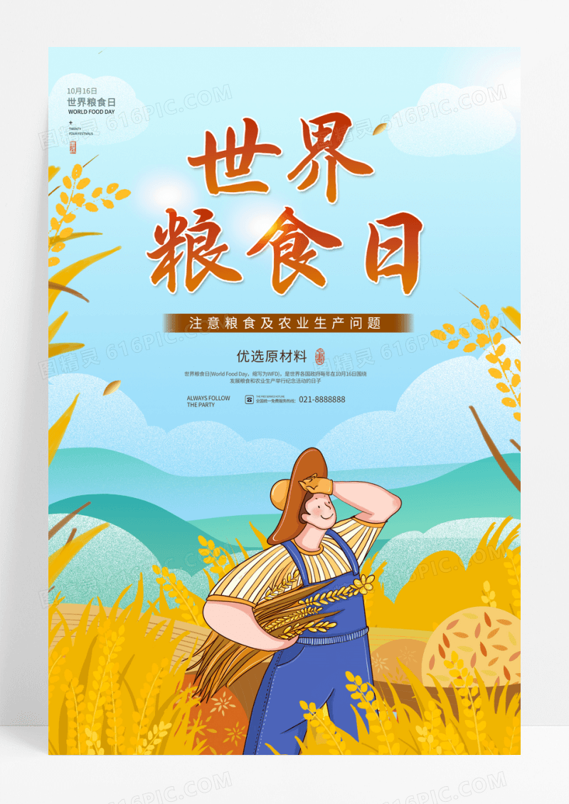 创意世界粮食日节约粮食海报设计