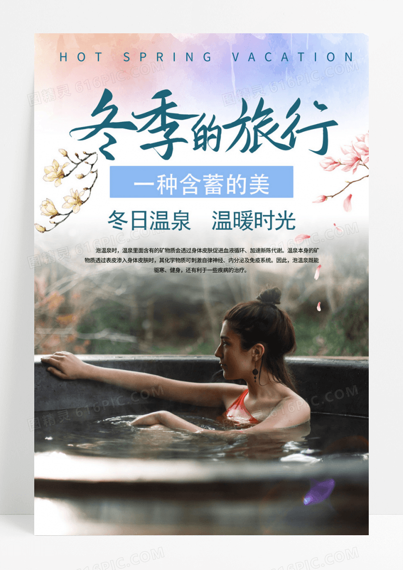 唯美度假冬季的冬日温泉旅游海报