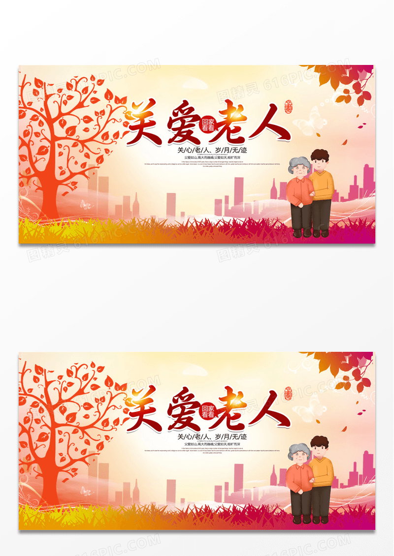 简约创意关爱老人公益展板海报