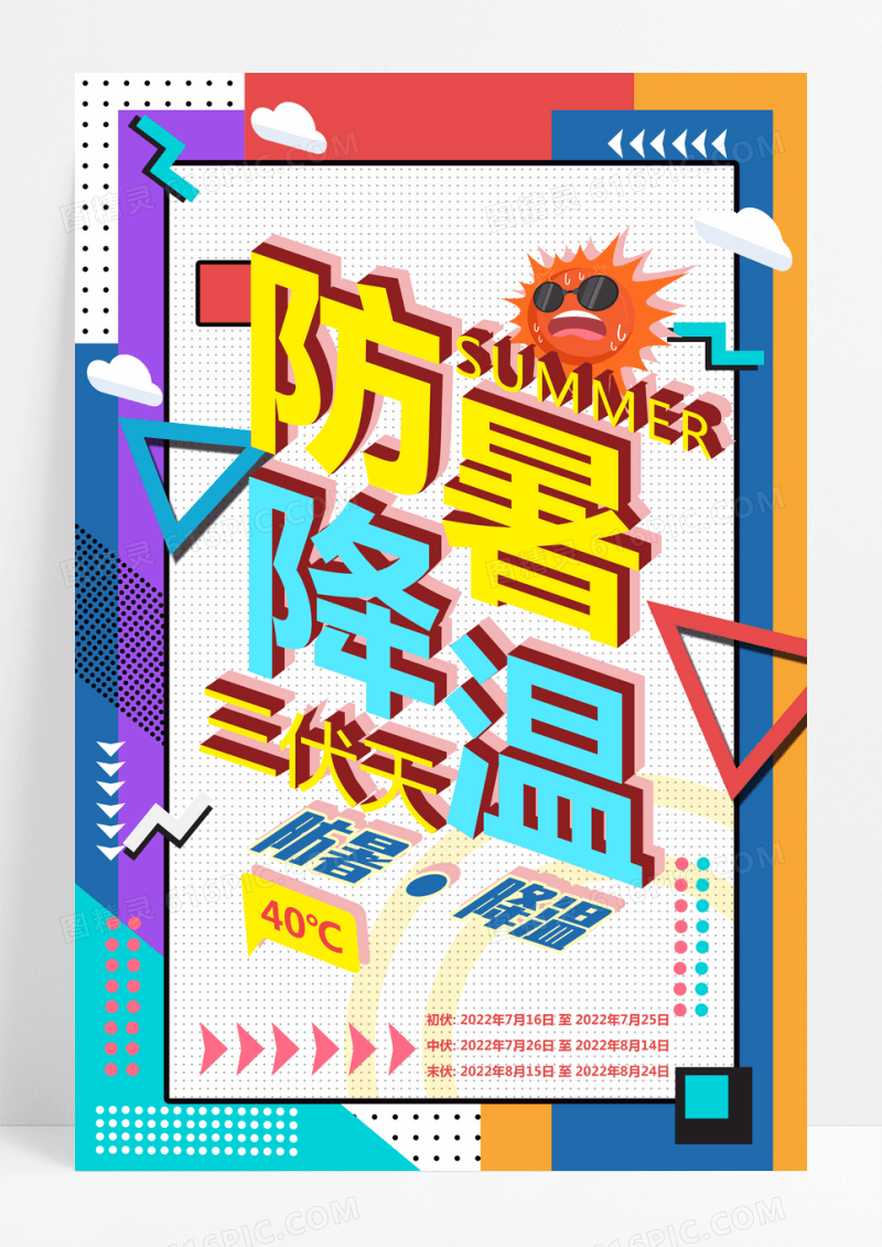孟菲斯风防暑降温高温预警创意海报