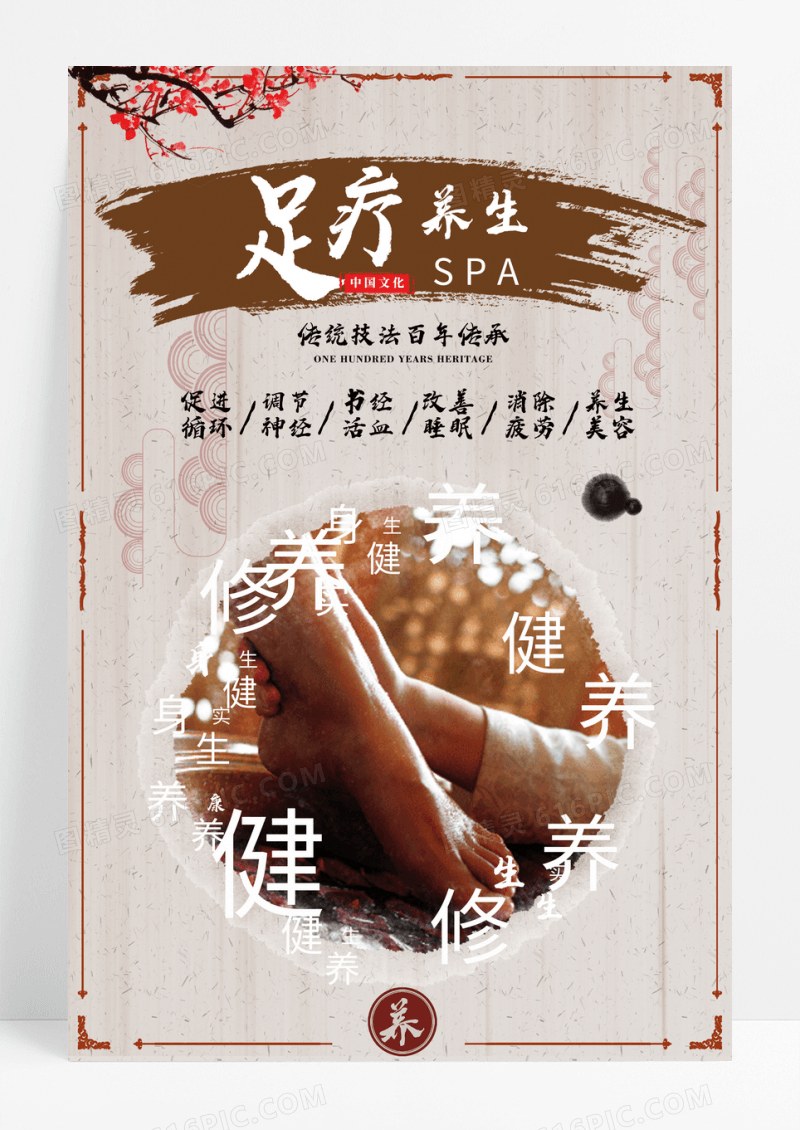 足疗养生SPA宣传海报设计