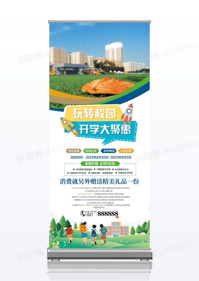 简约大气开学季促销活动展架设计
