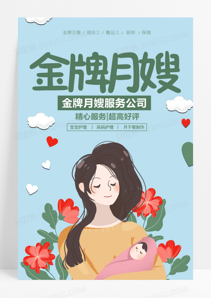 卡通风金牌月嫂服务公司月嫂宣传海报月嫂海报