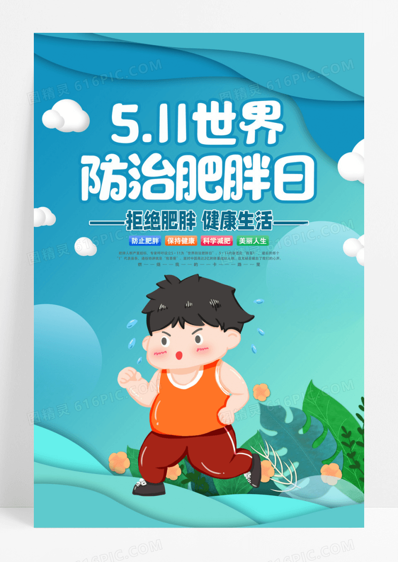 时尚大气511世界防治肥胖日宣传海报设计