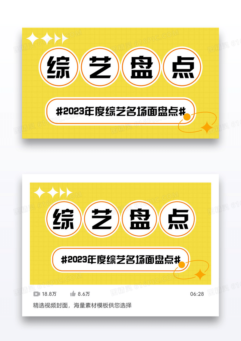 综艺盘点视频封面设计