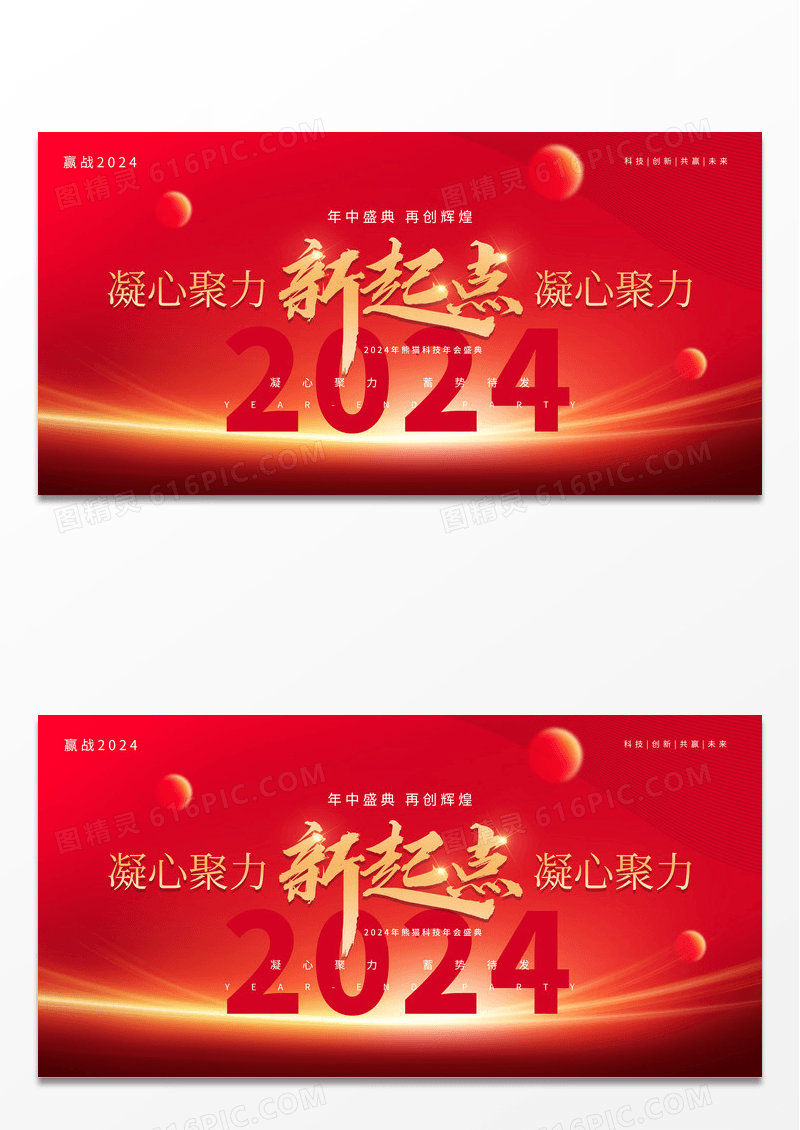 新起点赢战2024年会展板