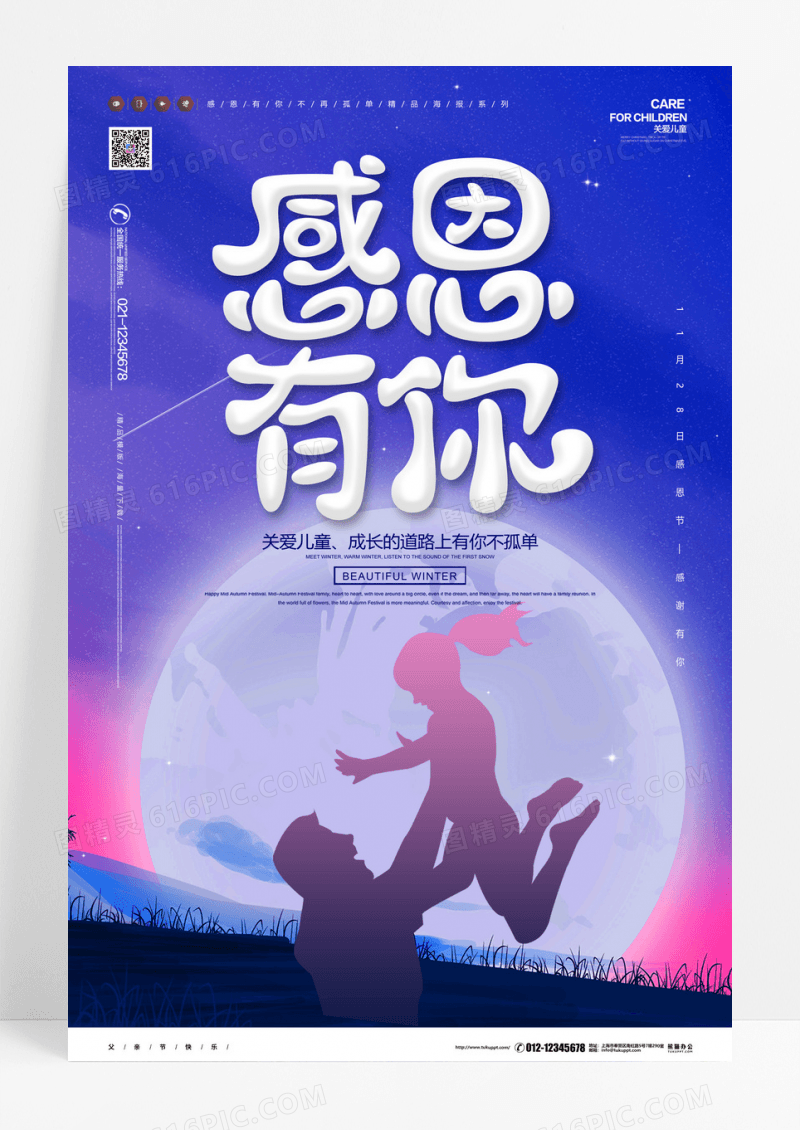 唯美手绘插画感恩有你社会公益海报