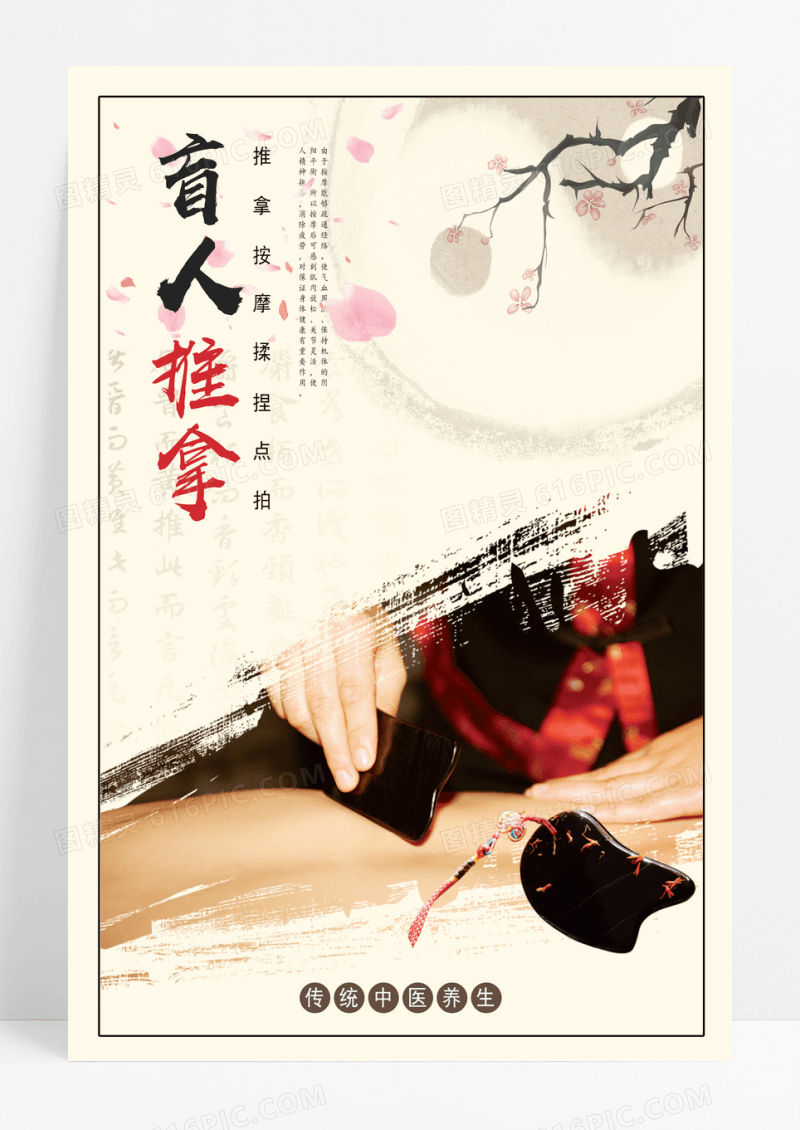 盲人推拿中医治疗养生海报