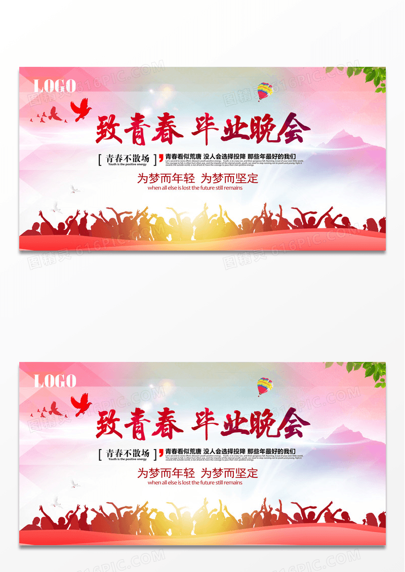 剪影人物毕业季致青春毕业晚会展板