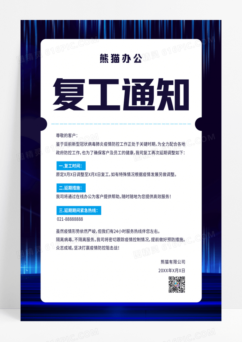 蓝色公司复工通知模板宣传海报