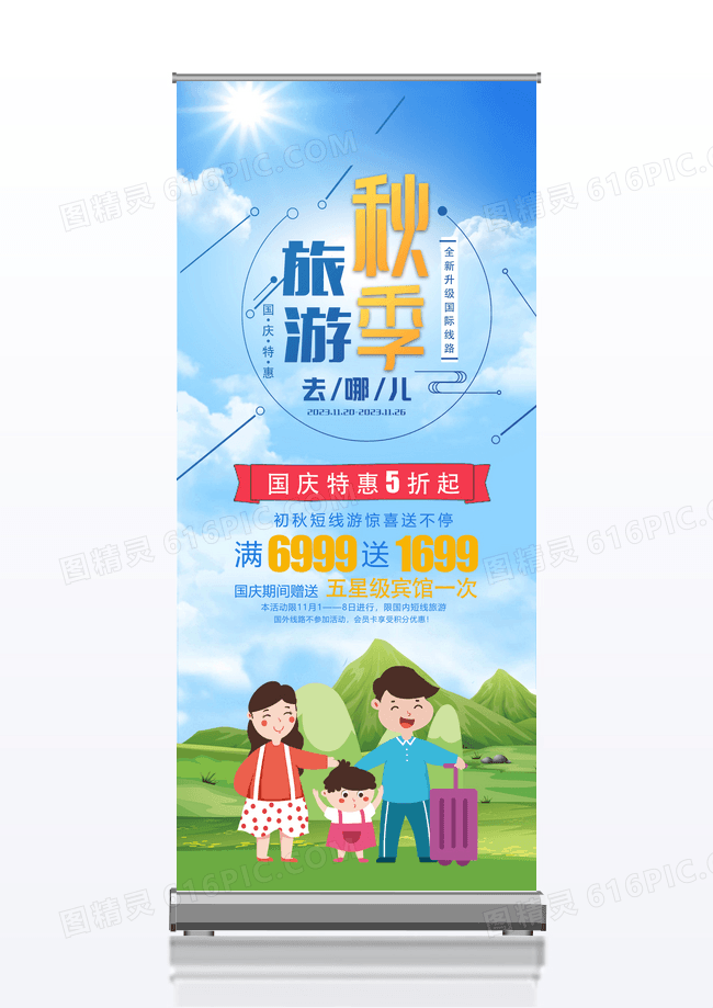 蓝色秋季游去哪儿旅游展架