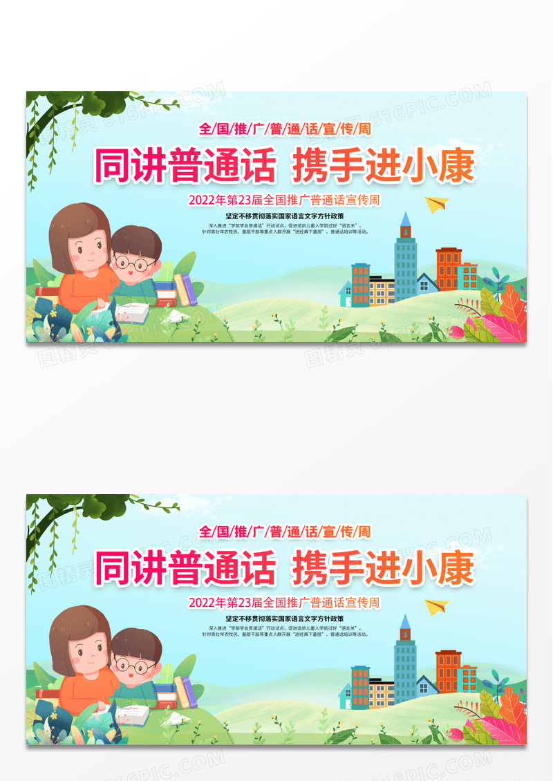2022全国推广普通话宣传周同讲普通话携手进小康展板