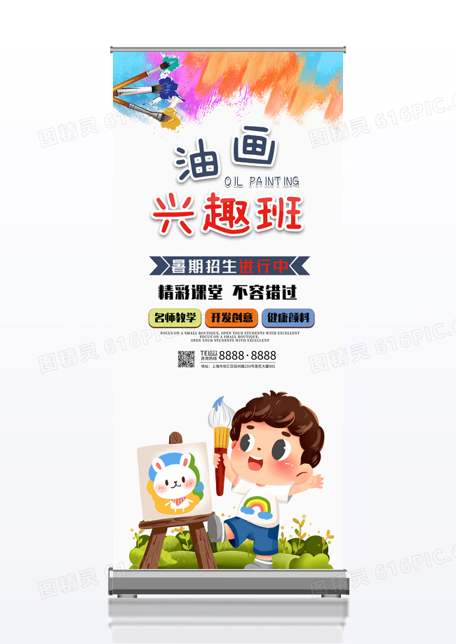 卡通儿童美术油画兴趣班招生培训X展架易拉宝