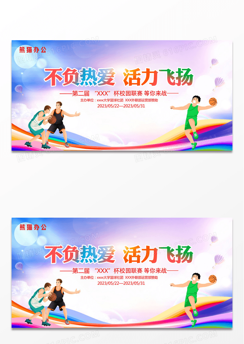 时尚卡通不负热爱活力飞扬篮球比赛宣传展板设计