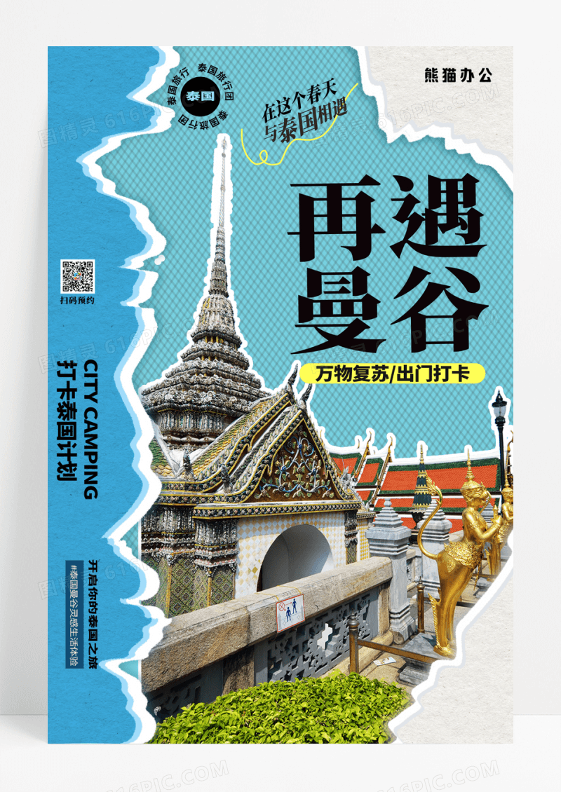 简约拼贴风再遇曼谷旅游海报