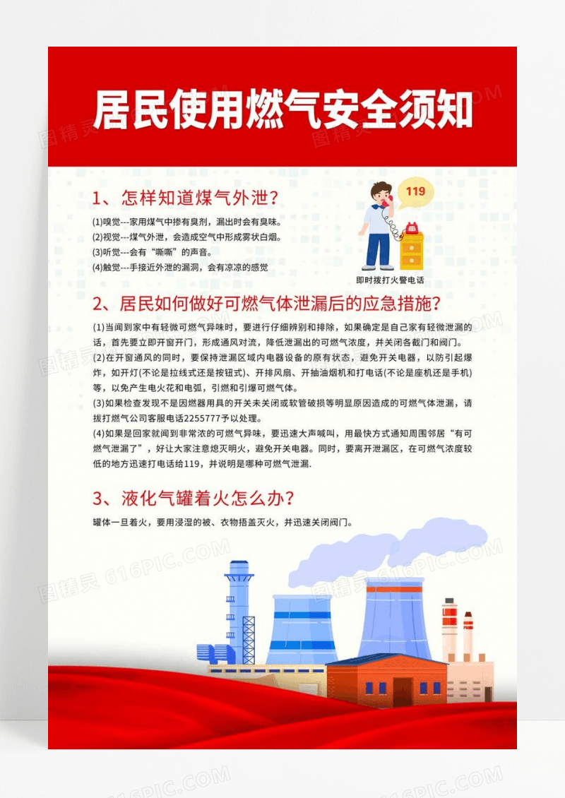  红色简约燃气安全使用须知宣传海报