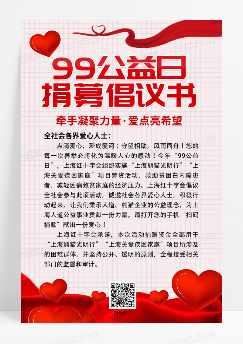 爱心红色简约99公益日募捐倡议书手机文案UI海报