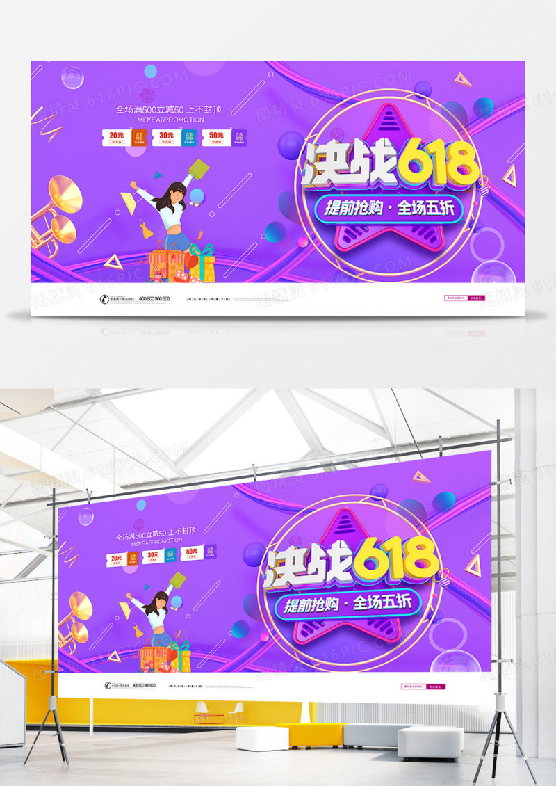 创意618年中大促抢购电商促销展板