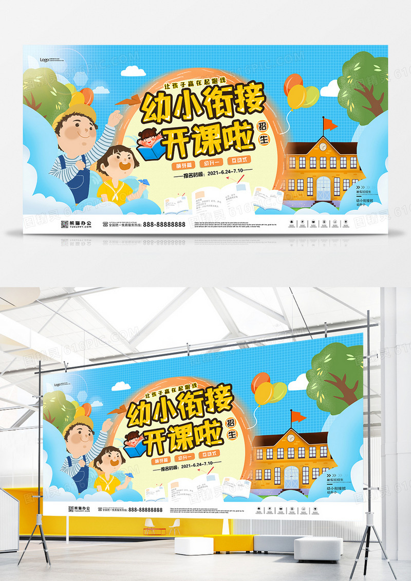 卡通手绘风幼小衔接班招生宣传展板