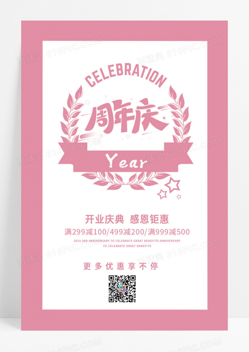 粉色周年庆开业庆典宣传海报