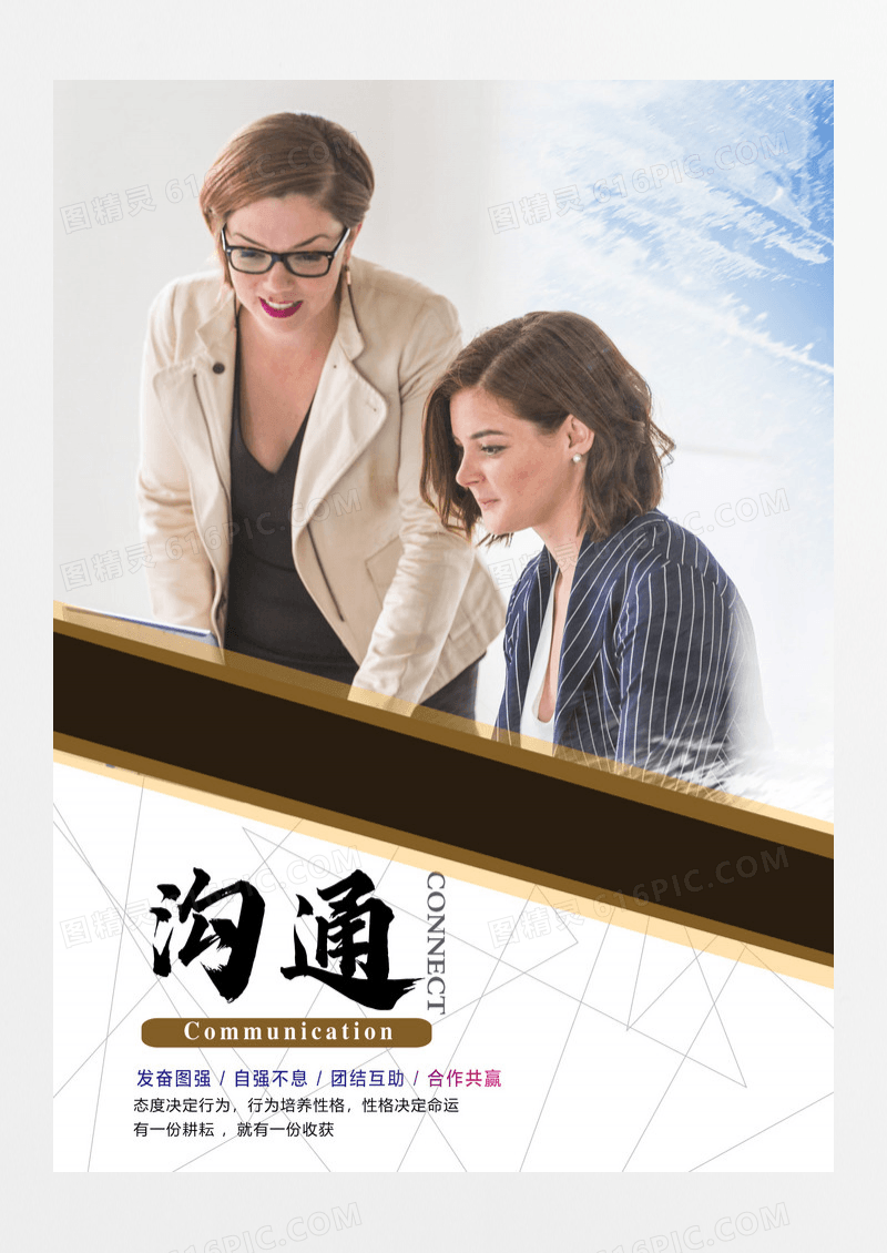 企业文化-沟通海报