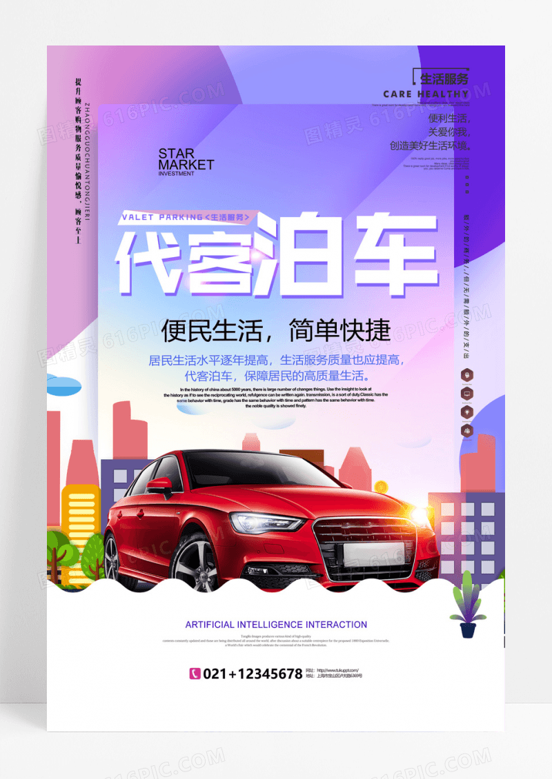 紫色生活服务行业代客泊车