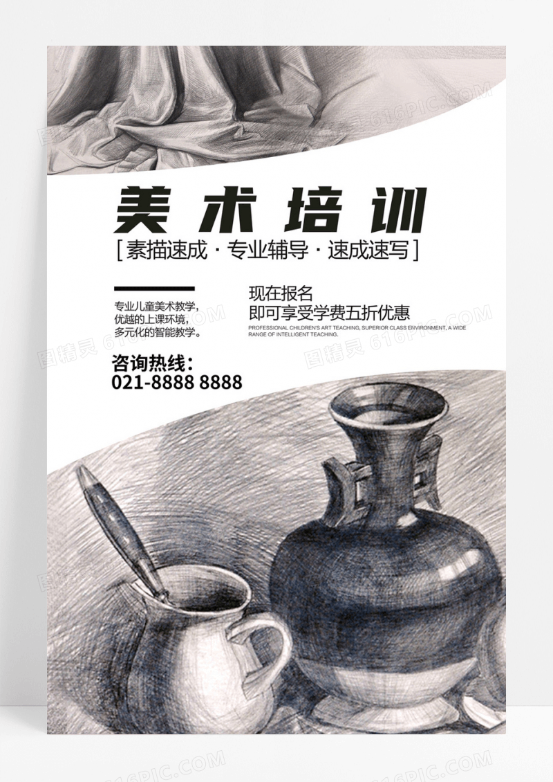 美术素描培训画室招生简约海报设计