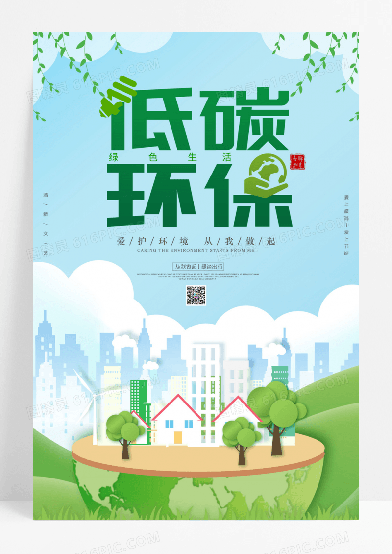 大气简约公益节能低碳环保海报