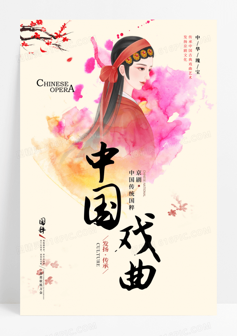 中国风彩墨中国戏曲宣传海报