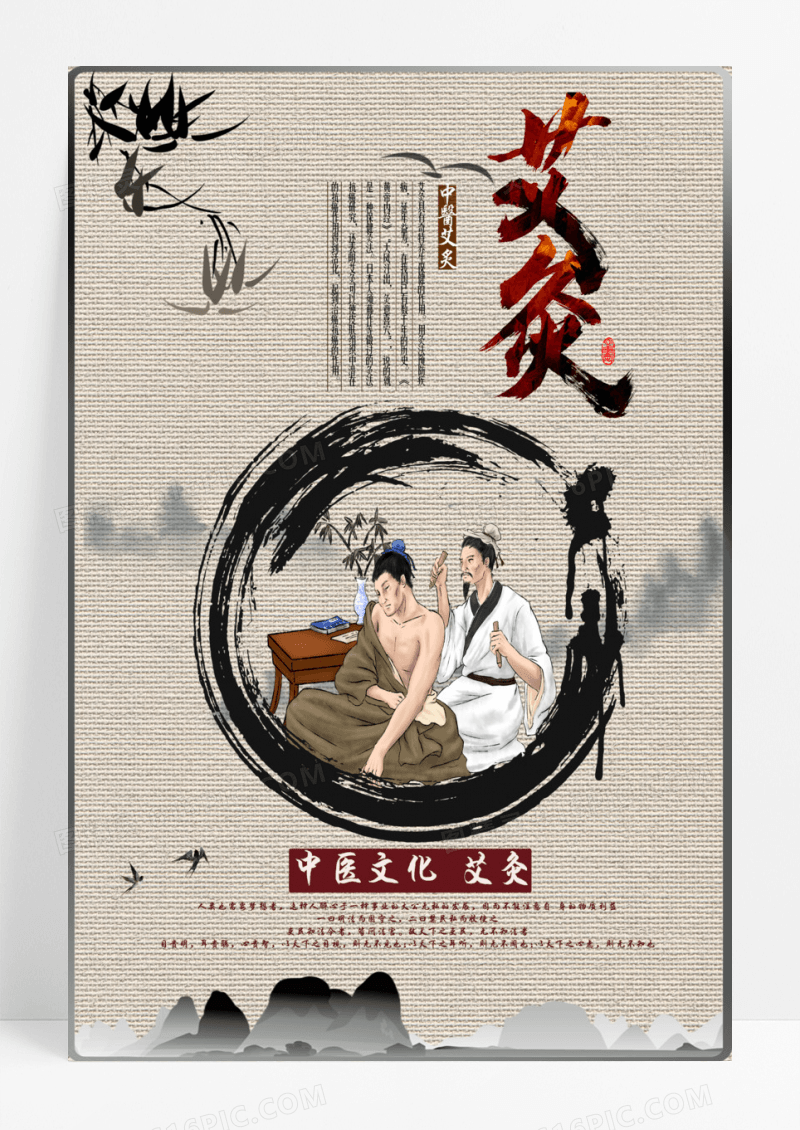 中医养生艾灸中国风海报