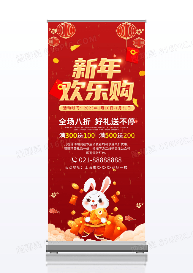 红色喜庆新年欢乐购促销海报展架2023新年春节兔年展架易拉宝