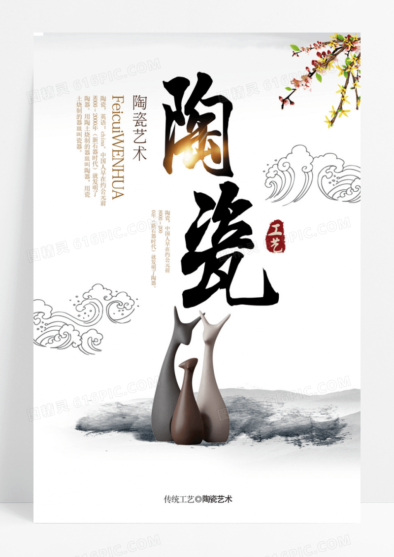  中国风艺术陶瓷工艺海报