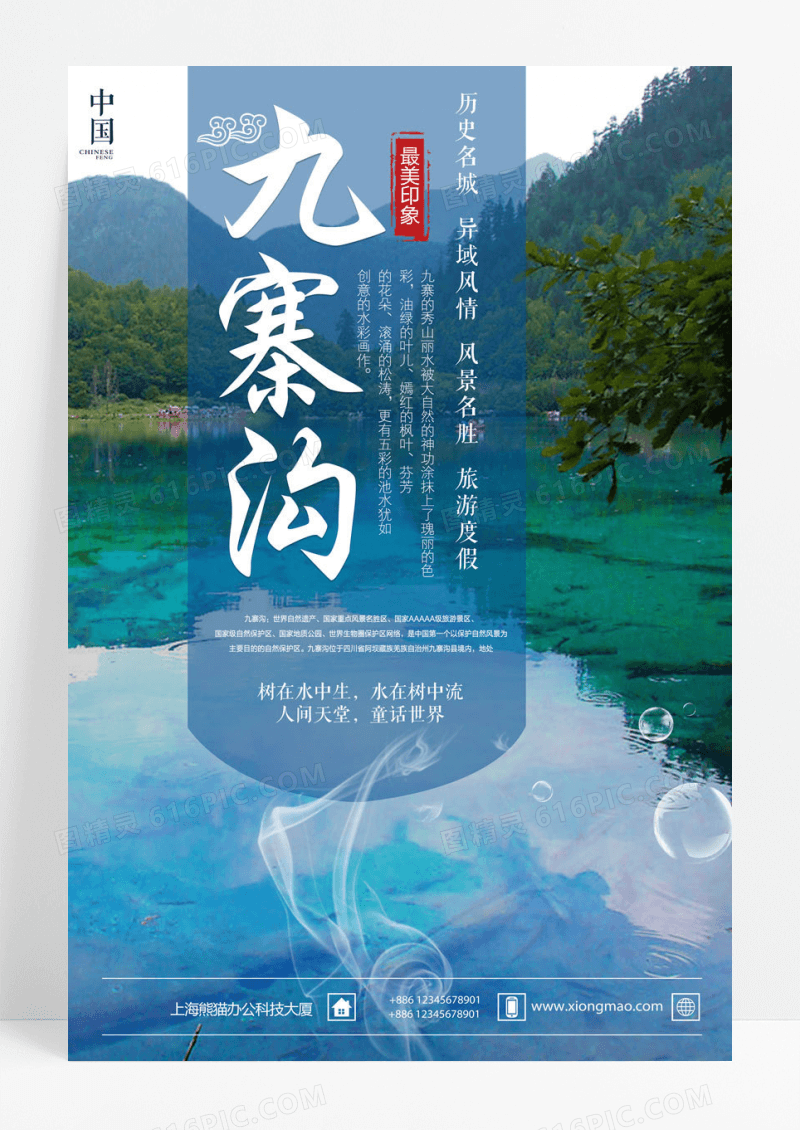 旅游九寨沟旅游海报旅游海报