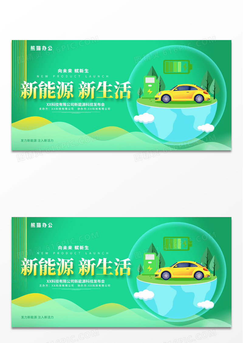 绿色创意新能源企业会议展板