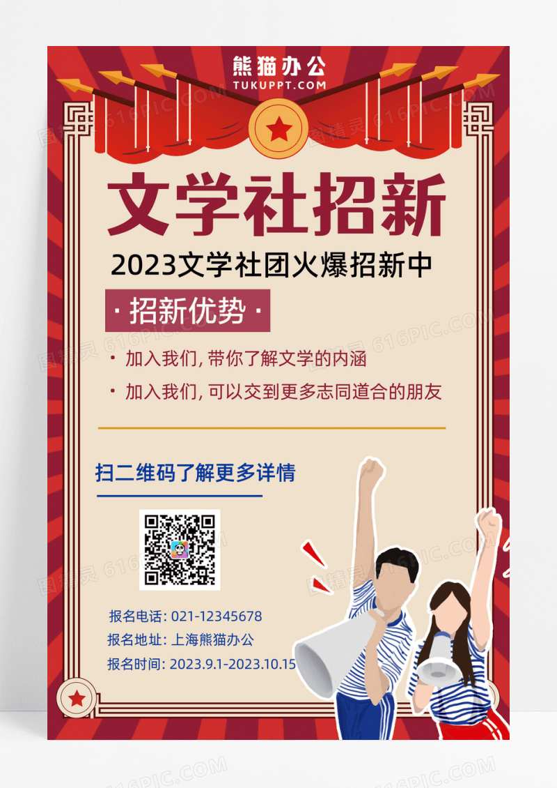 文学社招新 宣传海报