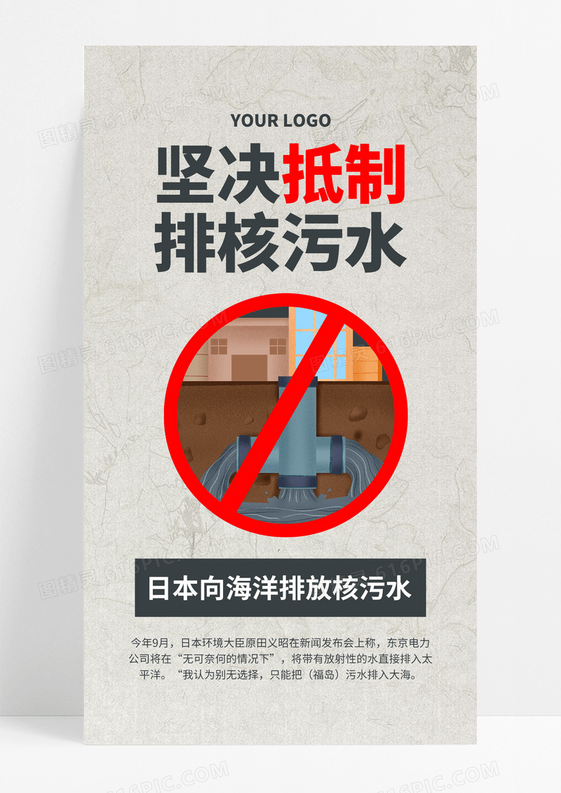 简约复古抵制日本排核污水手机海报模板