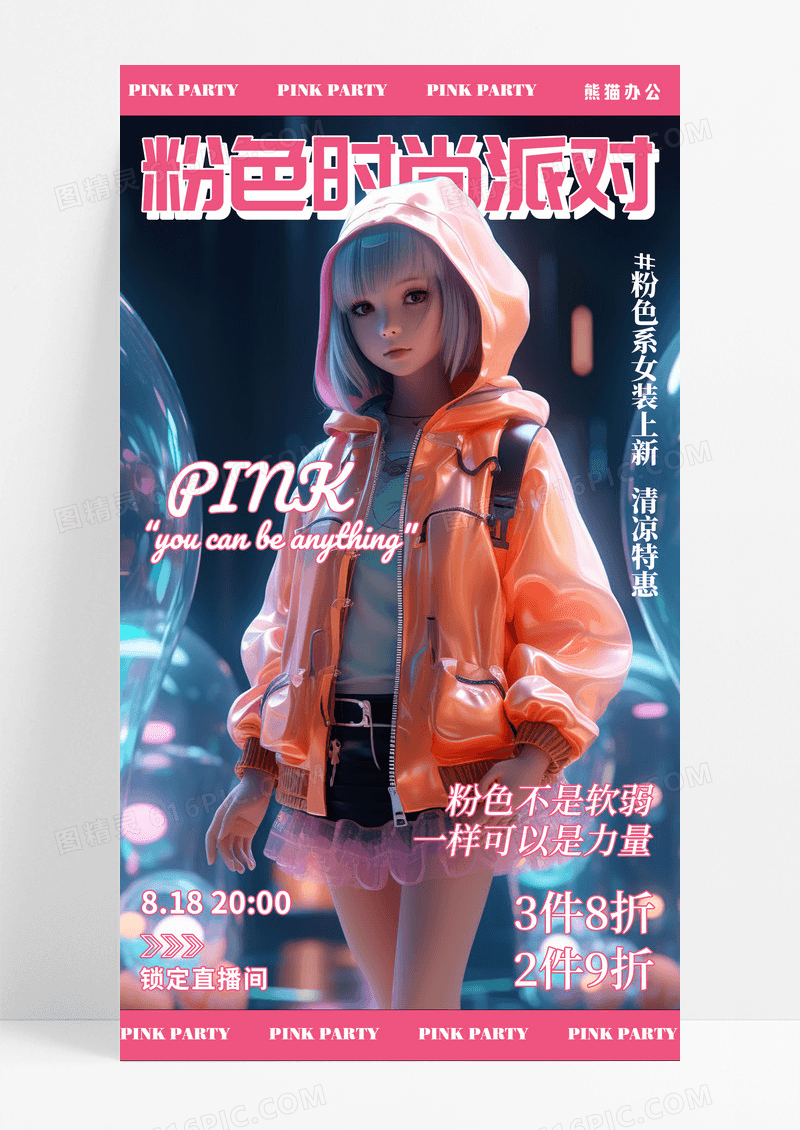 粉色插画粉色时尚派对女装上新手机海报