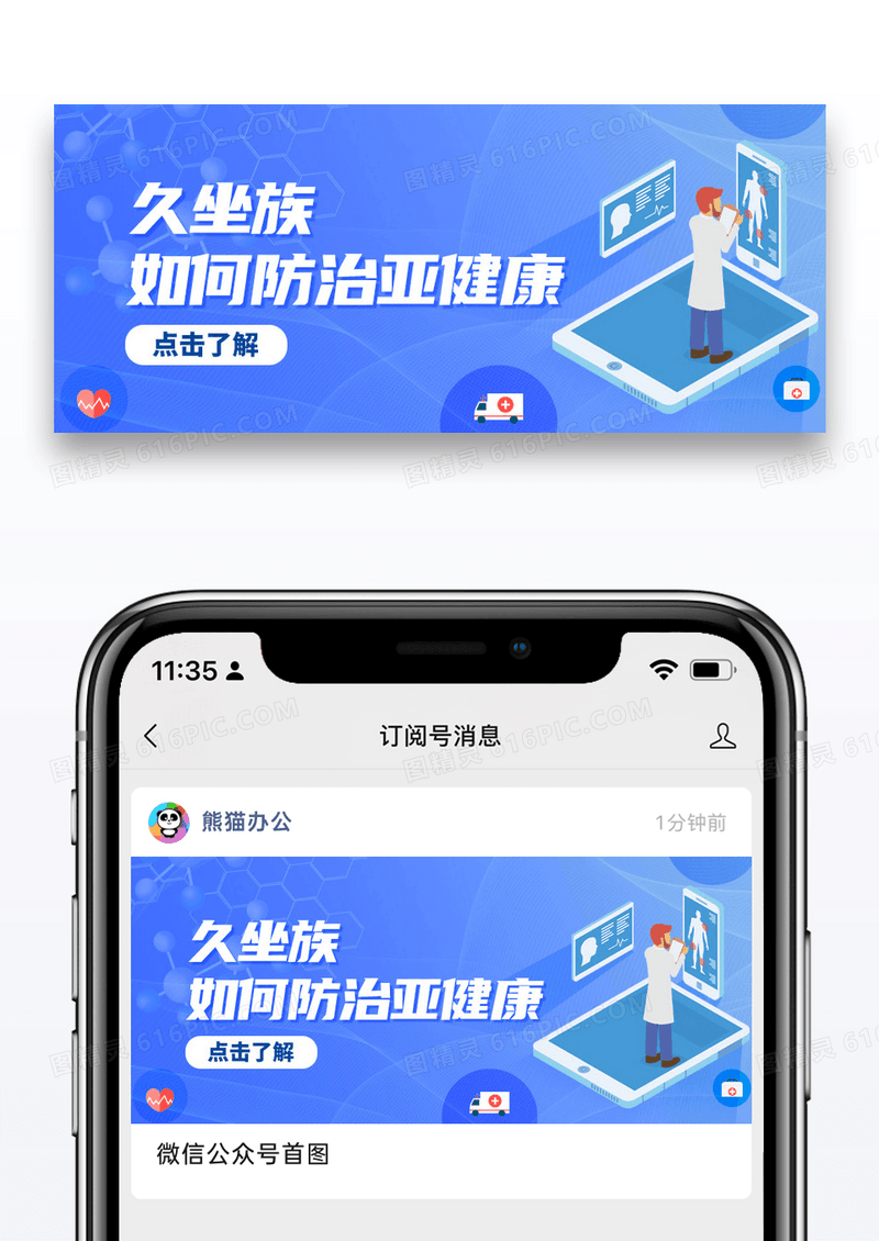 蓝色简约风医疗健康久坐如何防止亚健康公众号首图