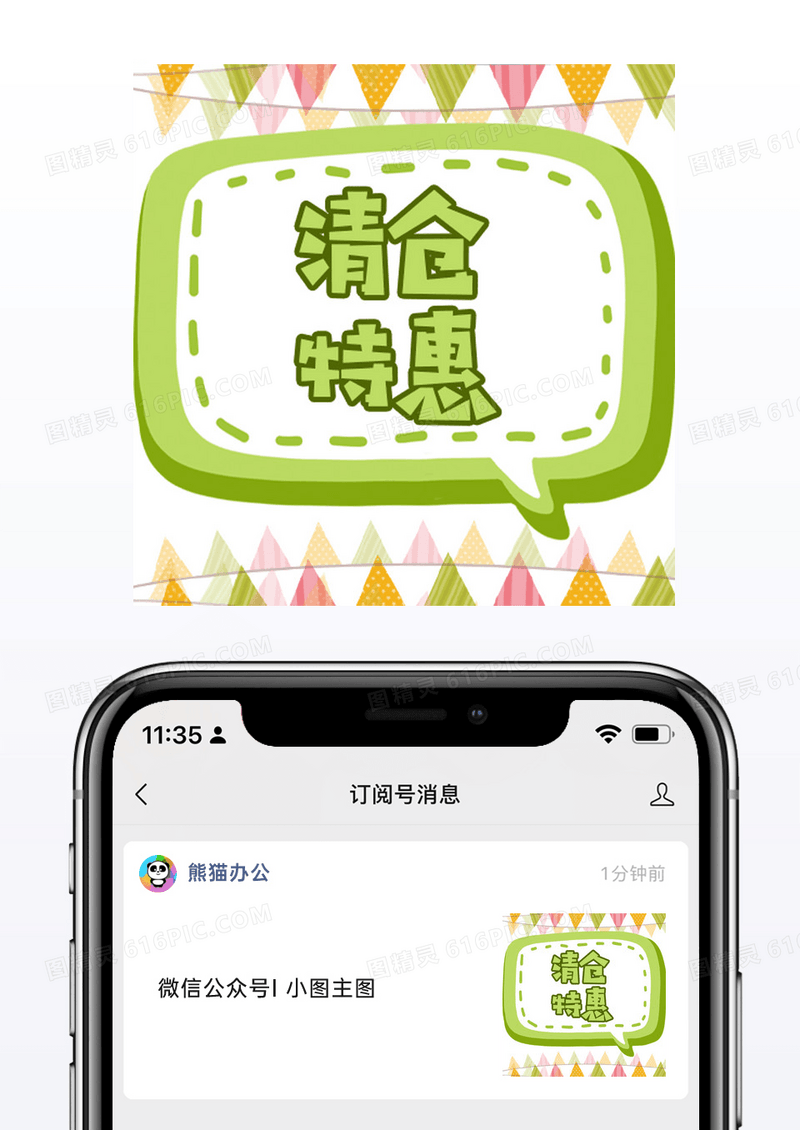 清仓特惠微信公众号小图矢量