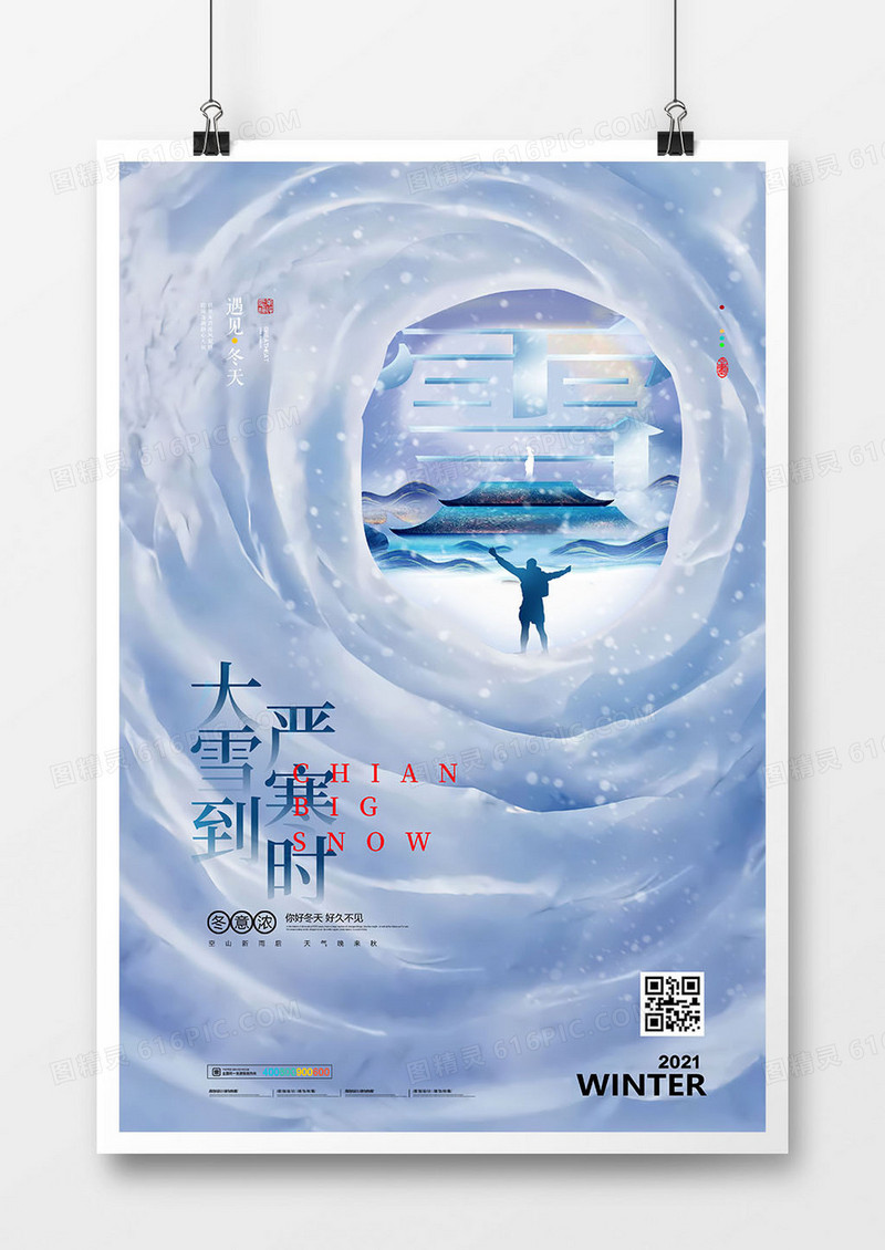 中国风大雪到严寒时大雪节气海报